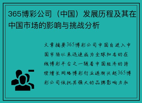 365博彩公司（中国）发展历程及其在中国市场的影响与挑战分析