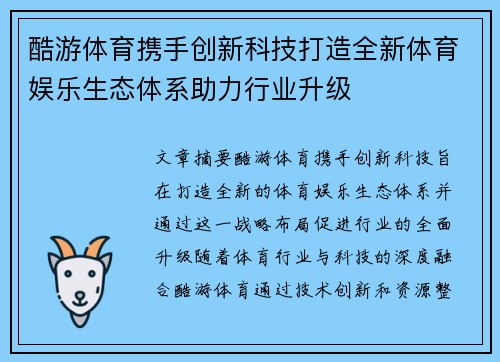 酷游体育携手创新科技打造全新体育娱乐生态体系助力行业升级