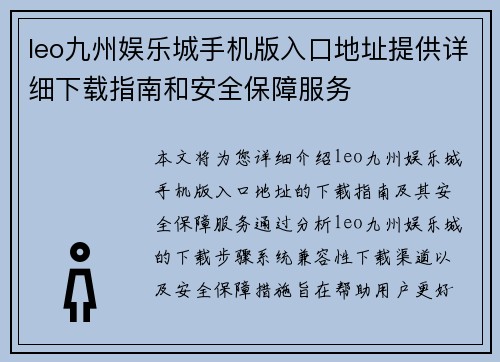 leo九州娱乐城手机版入口地址提供详细下载指南和安全保障服务