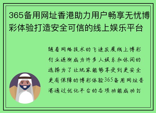 365备用网址香港助力用户畅享无忧博彩体验打造安全可信的线上娱乐平台