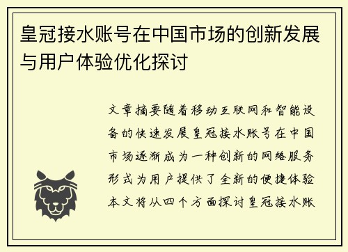 皇冠接水账号在中国市场的创新发展与用户体验优化探讨