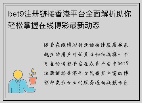 bet9注册链接香港平台全面解析助你轻松掌握在线博彩最新动态