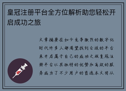 皇冠注册平台全方位解析助您轻松开启成功之旅