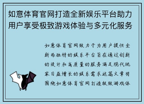 如意体育官网打造全新娱乐平台助力用户享受极致游戏体验与多元化服务