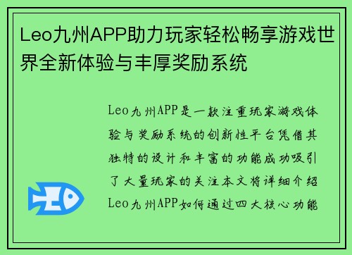 Leo九州APP助力玩家轻松畅享游戏世界全新体验与丰厚奖励系统