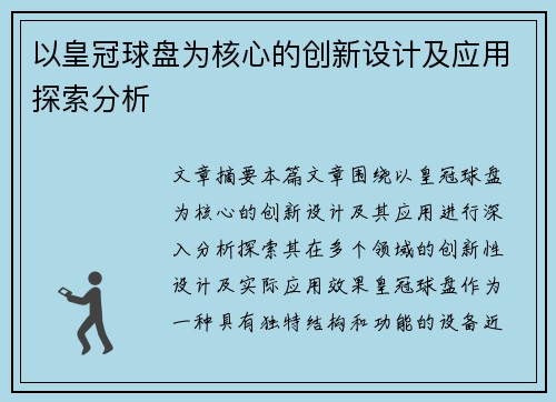 以皇冠球盘为核心的创新设计及应用探索分析