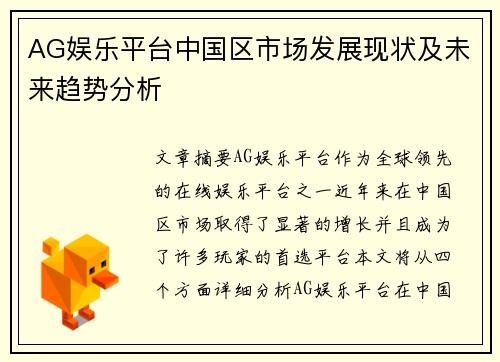 AG娱乐平台中国区市场发展现状及未来趋势分析