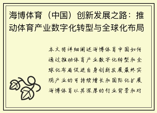 海博体育（中国）创新发展之路：推动体育产业数字化转型与全球化布局