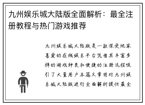 九州娱乐城大陆版全面解析：最全注册教程与热门游戏推荐