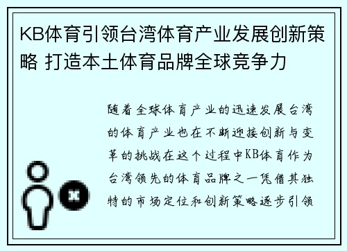 KB体育引领台湾体育产业发展创新策略 打造本土体育品牌全球竞争力