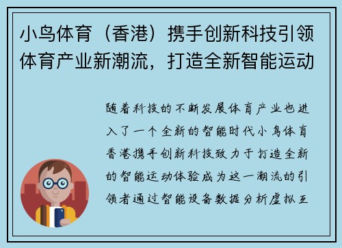 小鸟体育（香港）携手创新科技引领体育产业新潮流，打造全新智能运动体验