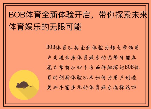 BOB体育全新体验开启，带你探索未来体育娱乐的无限可能