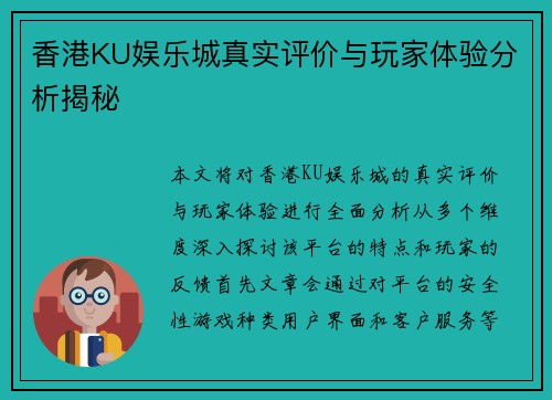 香港KU娱乐城真实评价与玩家体验分析揭秘