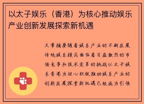 以太子娱乐（香港）为核心推动娱乐产业创新发展探索新机遇