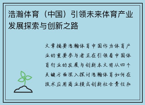 浩瀚体育（中国）引领未来体育产业发展探索与创新之路