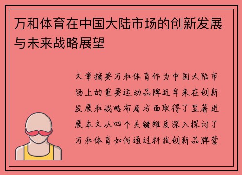 万和体育在中国大陆市场的创新发展与未来战略展望