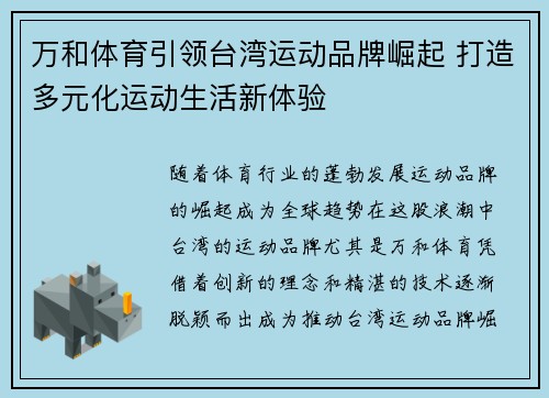 万和体育引领台湾运动品牌崛起 打造多元化运动生活新体验