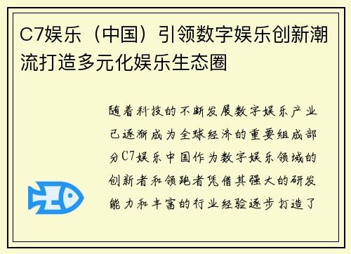C7娱乐（中国）引领数字娱乐创新潮流打造多元化娱乐生态圈