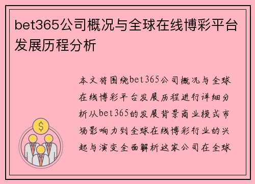 bet365公司概况与全球在线博彩平台发展历程分析
