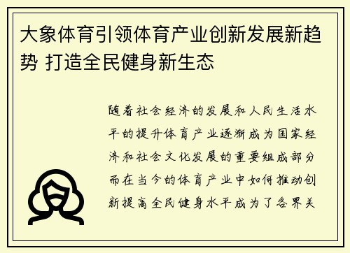 大象体育引领体育产业创新发展新趋势 打造全民健身新生态