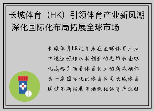 长城体育（HK）引领体育产业新风潮 深化国际化布局拓展全球市场