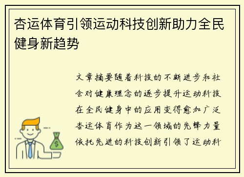杏运体育引领运动科技创新助力全民健身新趋势