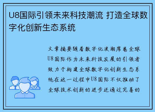 U8国际引领未来科技潮流 打造全球数字化创新生态系统