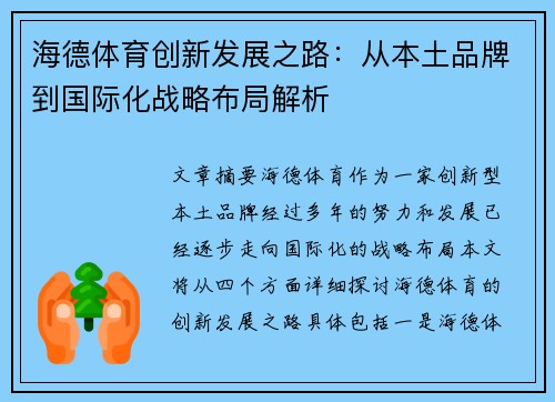 海德体育创新发展之路：从本土品牌到国际化战略布局解析