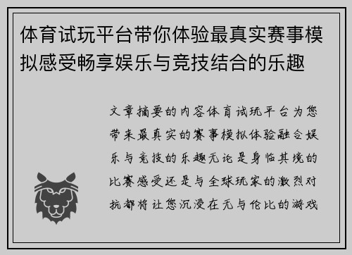 体育试玩平台带你体验最真实赛事模拟感受畅享娱乐与竞技结合的乐趣