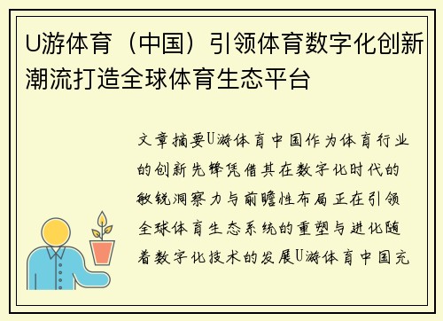 U游体育（中国）引领体育数字化创新潮流打造全球体育生态平台