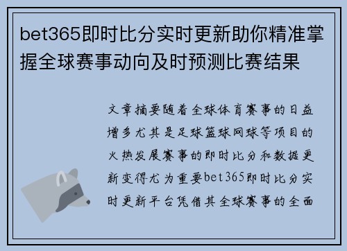 bet365即时比分实时更新助你精准掌握全球赛事动向及时预测比赛结果