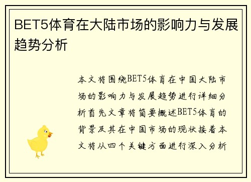 BET5体育在大陆市场的影响力与发展趋势分析