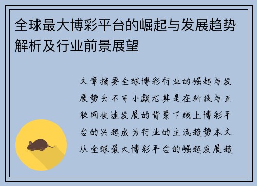 全球最大博彩平台的崛起与发展趋势解析及行业前景展望
