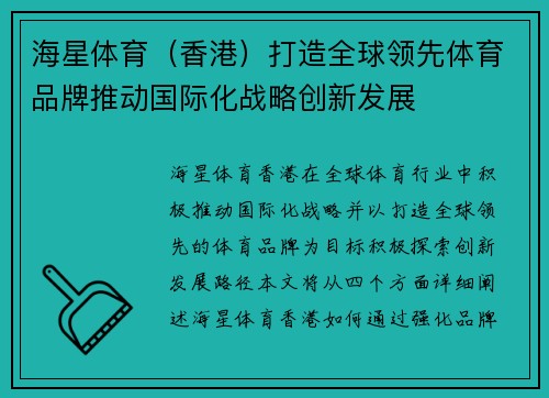 海星体育（香港）打造全球领先体育品牌推动国际化战略创新发展