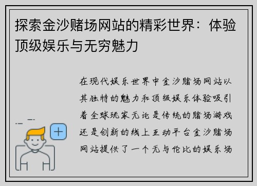 探索金沙赌场网站的精彩世界：体验顶级娱乐与无穷魅力
