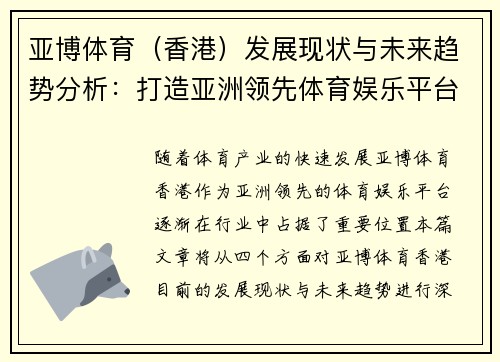 亚博体育（香港）发展现状与未来趋势分析：打造亚洲领先体育娱乐平台