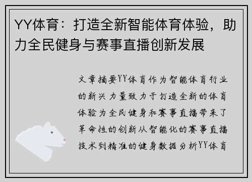 YY体育：打造全新智能体育体验，助力全民健身与赛事直播创新发展