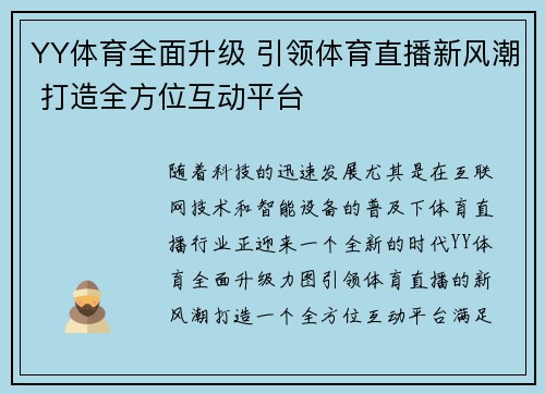 YY体育全面升级 引领体育直播新风潮 打造全方位互动平台