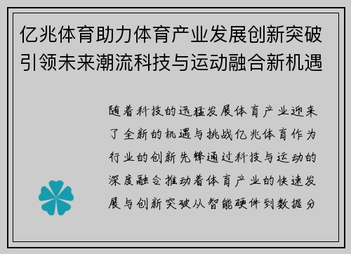 亿兆体育助力体育产业发展创新突破引领未来潮流科技与运动融合新机遇