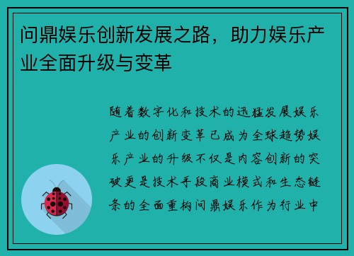 问鼎娱乐创新发展之路，助力娱乐产业全面升级与变革
