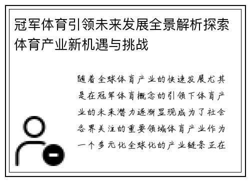 冠军体育引领未来发展全景解析探索体育产业新机遇与挑战