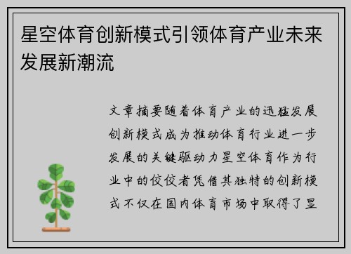 星空体育创新模式引领体育产业未来发展新潮流