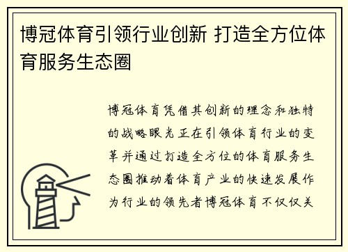 博冠体育引领行业创新 打造全方位体育服务生态圈