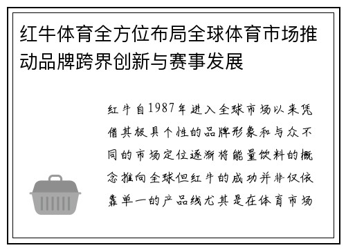 红牛体育全方位布局全球体育市场推动品牌跨界创新与赛事发展