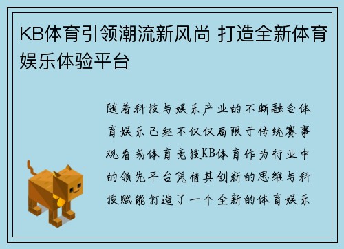 KB体育引领潮流新风尚 打造全新体育娱乐体验平台