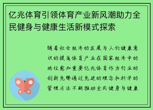 亿兆体育引领体育产业新风潮助力全民健身与健康生活新模式探索