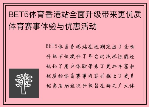 BET5体育香港站全面升级带来更优质体育赛事体验与优惠活动