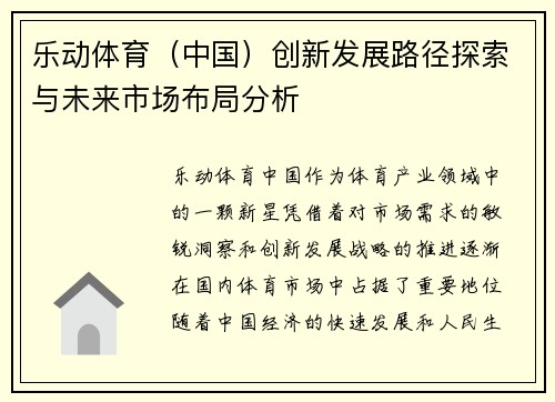 乐动体育（中国）创新发展路径探索与未来市场布局分析