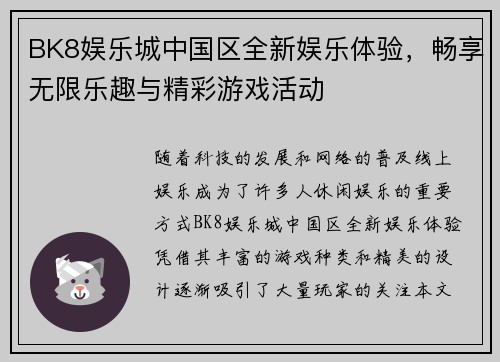 BK8娱乐城中国区全新娱乐体验，畅享无限乐趣与精彩游戏活动