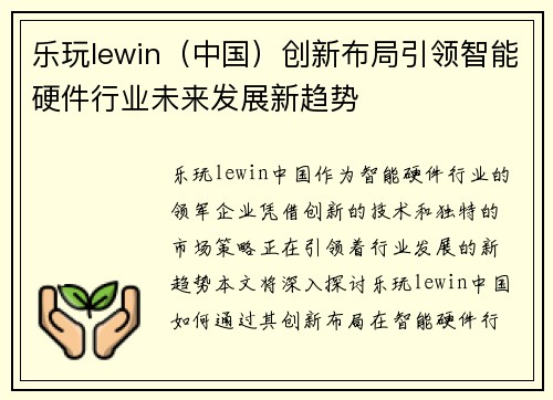 乐玩lewin（中国）创新布局引领智能硬件行业未来发展新趋势